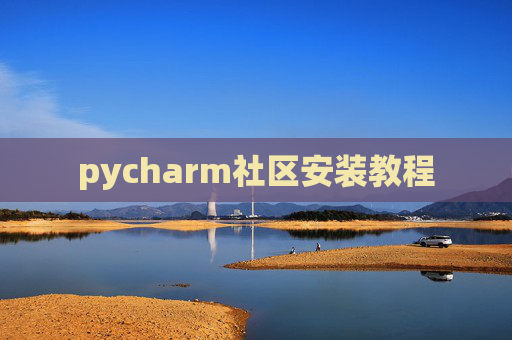 pycharm社区安装教程